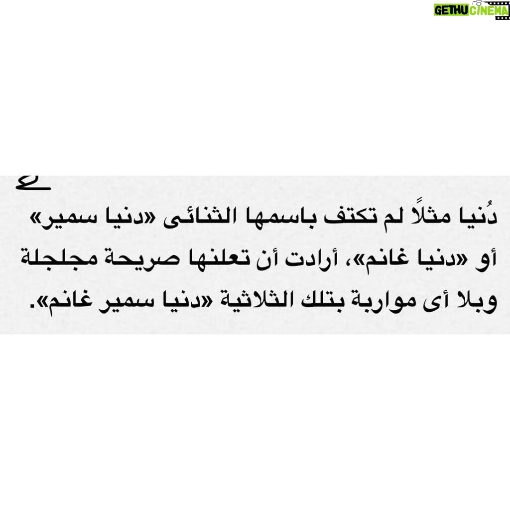 Donia Samir Ghanem Instagram - شكرا جدا الناقد الكبير الأستاذ طارق الشناوي علي هذه المقالة الجميلة المشجعة و المعبرة عني و عن جوانب كتيرة في شخصيتي يمكن مش بعرف أوصلها غير من خلال الفن.. كان ليا الشرف ان في تكريمي من مهرجان الإسكندرية يكون في كتاب عني و عن أعمالي و من حسن حظي ان حضرتك اللي كتبت الكتاب ده.. متشكرة جدا علي تشجيعك و رأيك فيا من أول ما ابتديت مشواري الفني.. و أتمني إني أكون دايما عند حسن ظن الجمهور العظيم و عند حسن ظن حضرتك و جميع الأساتذة النقاد المحترمين من كل الأجيال شكرا لأستاذ الأمير أباظة رئيس المهرجان و كل القائمين عليه و فريق عمل الكتاب و أخيرا شكرا من كل قلبي ل أهلي و زملائي الأعزاء و أساتذتي اللي اتفاجئت بكلامهم الجميل عني.. فعلًا اسعدتوني ❤️