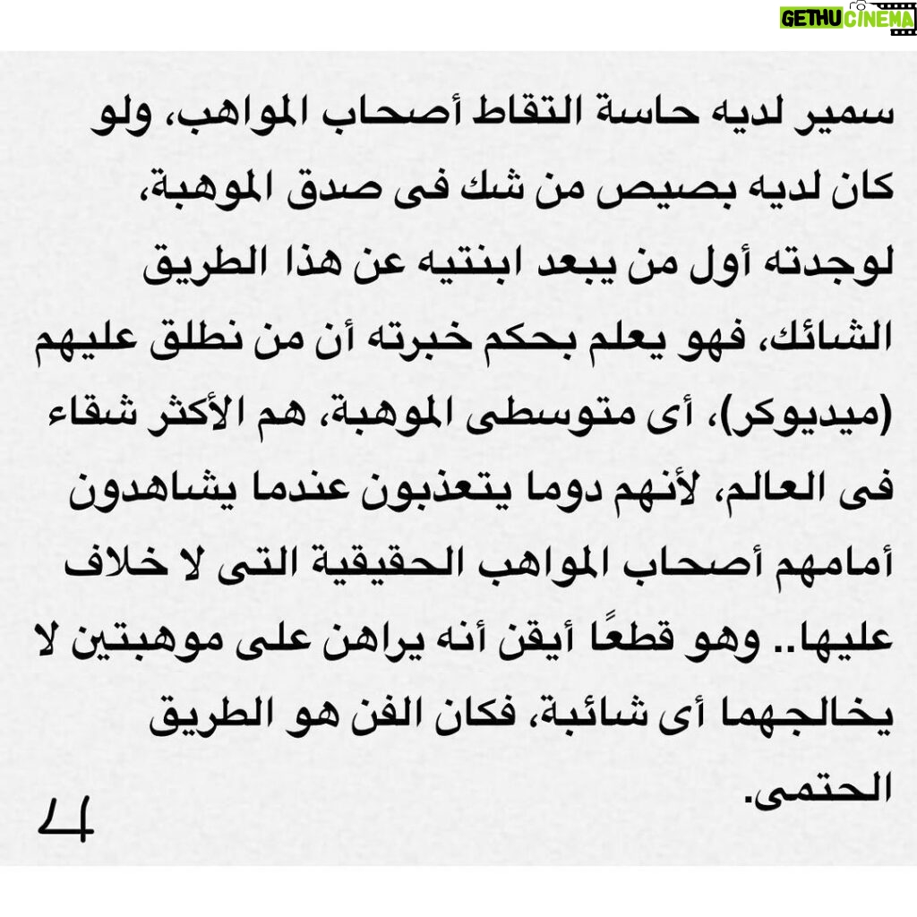 Donia Samir Ghanem Instagram - شكرا جدا الناقد الكبير الأستاذ طارق الشناوي علي هذه المقالة الجميلة المشجعة و المعبرة عني و عن جوانب كتيرة في شخصيتي يمكن مش بعرف أوصلها غير من خلال الفن.. كان ليا الشرف ان في تكريمي من مهرجان الإسكندرية يكون في كتاب عني و عن أعمالي و من حسن حظي ان حضرتك اللي كتبت الكتاب ده.. متشكرة جدا علي تشجيعك و رأيك فيا من أول ما ابتديت مشواري الفني.. و أتمني إني أكون دايما عند حسن ظن الجمهور العظيم و عند حسن ظن حضرتك و جميع الأساتذة النقاد المحترمين من كل الأجيال شكرا لأستاذ الأمير أباظة رئيس المهرجان و كل القائمين عليه و فريق عمل الكتاب و أخيرا شكرا من كل قلبي ل أهلي و زملائي الأعزاء و أساتذتي اللي اتفاجئت بكلامهم الجميل عني.. فعلًا اسعدتوني ❤️