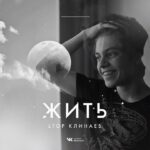 Egor Klinaev Instagram – «Хочу чтобы мог то, что сейчас не могу. Хочу верить то, что до конца дойду». Песня Егора, которую он написал много лет назад. Сейчас она несёт совсем иной смысл. Полную версию песни вы можете услышать вконтакте: vk.com/maximtemny