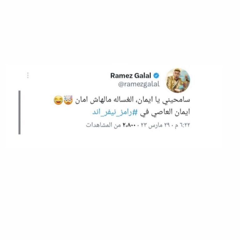 Eman El Assi Instagram - مش مسمحاك يا رامز 🥺🥺🍰
