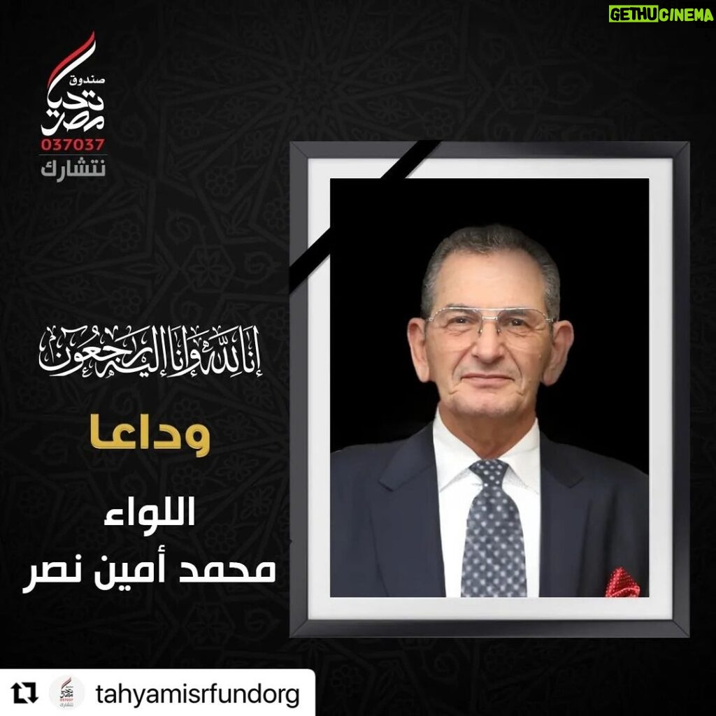 Fifi Abdo Instagram - #Repost @tahyamisrfundorg with @use.repost ・・・ ينعى صندوق تحيا مصر ببالغ الحزن والأسى اللواء محمد أمين نصر، مستشار رئيس الجمهورية للشئون المالية وأمين صندوق تحيا مصر، ورمز من رموز مصر والمؤسسة العسكرية ورجالها المخلصين. ندعو الله سبحانه وتعالى أن يتغمده برحمته ويسكنه فسيح جناته، وأن يلهم أسرته ومحبيه الصبر والسلوان، وإنا لله وإنا إليه راجعون.