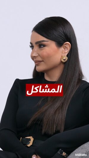 Haifa Hassony Instagram - #ABtalks: المشاكل • Problems

#ABtalks Together with Haifa & Bakr - مع هيفاء و بكر