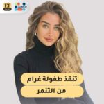 Hana AlZahed Instagram – لن يبقى مكان للمعاناة في حياة غرام بعدما اختارت هنا الزاهد إنقاذ طفولتها وعلاجها من آثار الحروق…
ضمن حملة ✨#الفن_يصنع_الأمل ✨المشتركة بين  مبادرة #صناع_الأمل و ET بالعربي.. المزيد في موقعنا ولينك البايو @etbilarabi