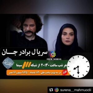 Hassan Pourshirazi Instagram - Repost @surena__mahmuodii 
سریال « برادر جان » به کارگردانی محمدرضا آهنج.
و نویسندگی سعید نعمت الله ویژه ماه مبارک رمضان

سریال «برادر جان» هر شب ساعت ۲۰:۴۵ از شبکه سه پخش می‌شود. ژانر سریال برادر حان ملودرام اجتماعی مذهبی و متناسب با فضای ماه مبارک رمضان است. موضوع اصلی که این سریال بدان می پردازد حق الناس است و در واقع در آن سه برادر که رابطه بسیار خوبی با هم دارند و همگان از برابری و برادری آن ها خبر دارند ناگهان دچار حادثه ای می شوند و این رابطه خوب آن ها تغییراتی پیدا می کند و پای حق الناس در این میان به وسط می آید.
.
این سریال از حضور بازیگرانی چون علی نصیریان، حسن پورشیرازی و حسام منظور، آفرین عبیسی، سعید چنگیزیان، کامران تفتی، سجاد افشاریان، نسیم ادبی، مارال فرجاد، شیوا ابراهیمی، محبوبه صادقی و جلیل فرجاد بهره می برد.
.
#برادر_جان#ویژه_ماه_رمضان#سعید_نعمت_الله
#محمد_رضا_آهنج #شبکه_سه_سیما #film_serial