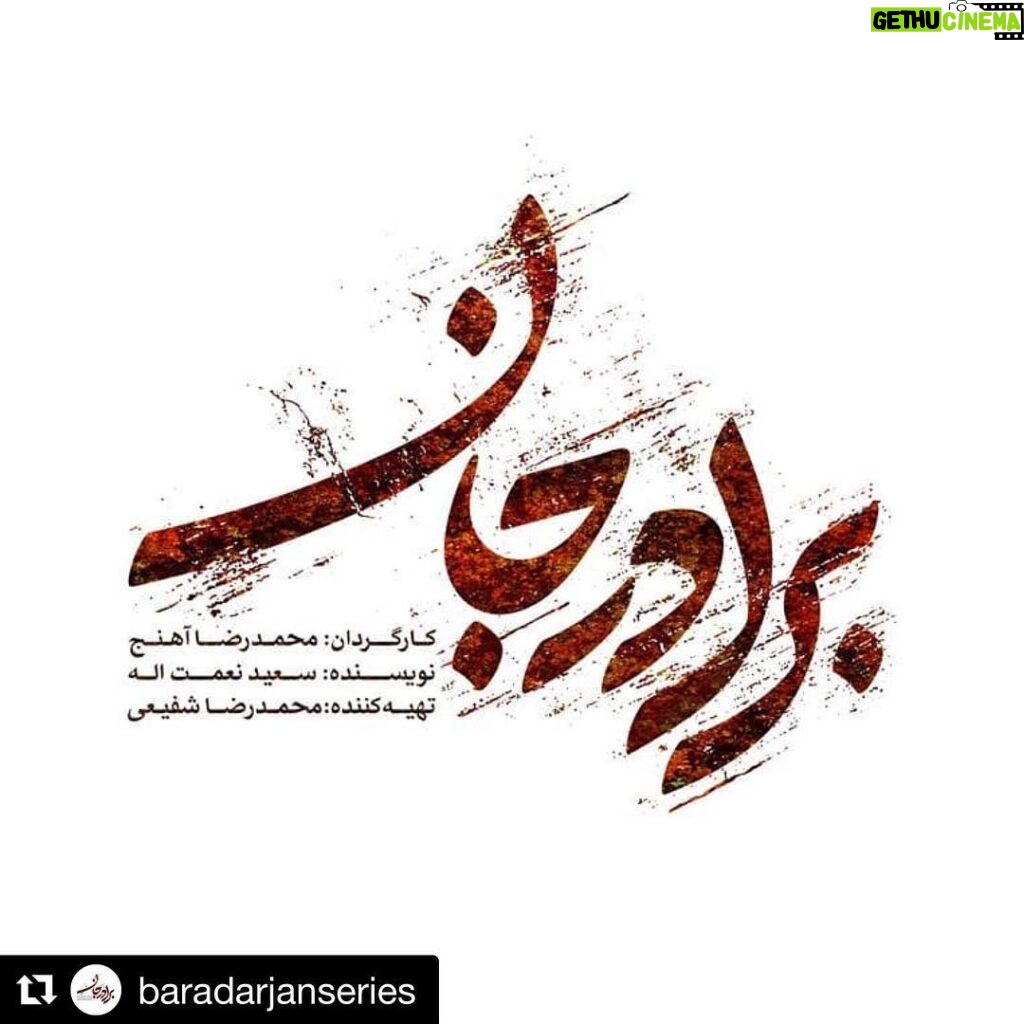 Hassan Pourshirazi Instagram - Repost @baradarjanseries ・・・ رونمایی از لوگوی سریال (برادر‌جان) . همزمان با ادامه تصویر‌‌ برداری سریال #برادر‌_جان از لوگوی این سریال با طراحی «خانه طراحان انقلاب اسلامی» رونمایی شد. . کارگردان: محمدرضا آهنج نویسنده: سعید نعمت‌الله تهیه‌کننده: محمدرضا شفیعی مجری طرح: #موسسه_فرهنگي_هنري_وصف_صبا . 📺 ماه مبارک رمضان از شبکه ۳ سیما . . آخرین اخبار سریال #برادر‌_جان را در صفحه رسمی سریال دنبال کنید @baradarjanseries #سریال_برادرجان #سریال_برادر_جان #سریال_برادرجان_سریال_رمضان