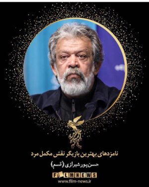 Hassan Pourshirazi Instagram - Repost @film_news ・・・
🎬

فهرست نامزدهای سی و هفتمین جشنواره فیلم فجر اعلام شد
.
🔹نامزدهای بهترین نقش مکمل مرد :
۱- آرمین رحیمیان (شبی که ماه کامل شد)
۲- نوید محمدزاده (متری شیش و نیم)
۳- حسن پورشیرازی (قسم)
۴- یونا تدین (قصر شیرین)
۵- علی نصیریان (مسخره باز)
۶- جواد عزتی (ماجرای نیمروز؛ رد خون)
.
#فیلم_نیوز۹۷ 
#جشنواره۳۷_فیلم_نیوز