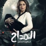 Heba Magdi Instagram - ان شاء الله مسلسل المداح اسطورة العشق في شهر رمضان ٢٠٢٣ #المداح_أسطورة_العشق