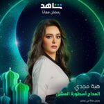 Heba Magdi Instagram - ان شاء الله مسلسل #المداح_أسطورة_العشق علي قناة mbcمصر و علي منصة شاهد في رمضان ٢٠٢٣ اخراج استاذ احمد سمير فرج تأليف امين جمال_ وليد ابو المجد_ شريف يسري