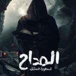 Heba Magdi Instagram - ان شاء الله مسلسل المداح اسطورة العشق في شهر رمضان ٢٠٢٣ #المداح_أسطورة_العشق
