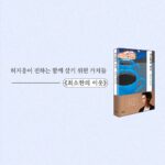 Heo Ji-woong Instagram - "지금 이 순간, 우리에게 중요한 건 이미 잃어버려 사라진 것이 아니라 마음을 수습하고 다음을 준비하는 일입니다." 257p #최소한의이웃
