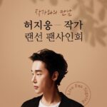 Heo Ji-woong Instagram - 잠시 후 오후 7시부터 교보문고 유튜브 채널을 통해 랜선 사인회가 열립니다. 곧 만나요 :) #최소한의이웃