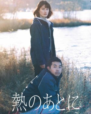 Hideo Nakano Instagram - 映画　熱のあとに
2月2日、新宿武蔵野館、渋谷シネクイント他にて全国ロードショー
是非皆様観てください