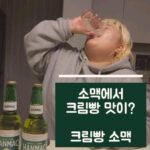 Hong Yun-hwa Instagram - 소맥이모 신상 #크림빵소맥 레시피 전격 공개 진짜 부드럽고 크림빵 맛이 나는 소맥 아직도 안 먹어본 사람 ? 한맥으로 소맥을 만들면 세상에서 가장 부드러운 크림빵 소맥을 만들 수 있어요! 한맥만의 쫀쫀하고 오래가는 거품이 크림빵 맛 소맥의 비밀!! *지나친 음주는 뇌졸중, 기억력 손상이나 치매를 유발합니다. 임신 중 음주는 기형아 출생 위험을 높입니다. 제조사/판매사 : 오비맥주 #광고 #한맥 #HANMAC #소맥 #환상거품 @hanmac_official
