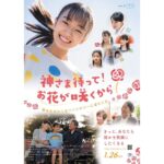 Honoka Akimoto Instagram - . 映画『神さま待って！お花が咲くから』 先行公開まで10日をきりました！ 新川美月役で出演させていただきます☺️ 実話をもとにしたお話です。 日本中に笑顔の花が咲きますように🌹 少しでも多くの方に翔華ちゃんのファンタジーが届きますように🌹 #神さま待ってお花が咲くから #秋本帆華 2月2日より池袋シネマ・ロサほか 全国順次公開です🎞️ ぜひ観てください！