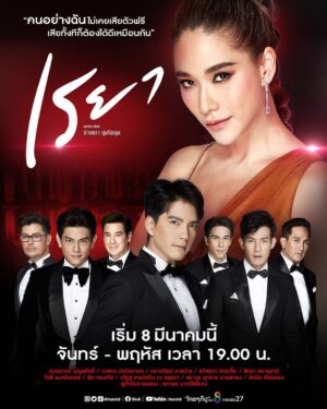 Iang Sittha Sapanuchart Instagram - วันนี้ตอนแรกครับผม^^
.
#เรยา ทุกวันจันทร์ - พฤหัส เวลา 1 ทุ่มตรง
เริ่มจันทร์ที่ 8 มีนาคมนี้ ทาง #ช่อง8
.
#ละครช่อง8แซ่บครบรส
#ใครๆก็ดูช่อง8กดเลข27
