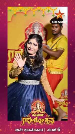 Inchara Joshi Instagram - “ಸುವರ್ಣ ಗಣೇಶೋತ್ಸವ” ಇದೇ ಭಾನುವಾರ ಸಂಜೆ 6 ಗಂಟೆಗೆ
#suvarnaganeshotsava #starsuvarna
