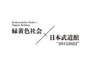 Issei Kobayashi Instagram - .
.
結成10周年
緑黄色社会×日本武道館
20122022
.
.
ありがとう
緑黄色社会はここからぞ
.
.
9/16.9/17
日本武道館に集合な
.
.