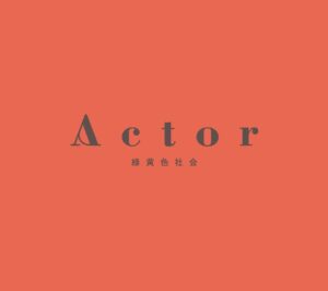 Issei Kobayashi Instagram - .
.
緑黄色社会
New album 『Actor』
本日リリースです
.
.
無敵です
.
.
サブスク配信も始まりました
.
.
.
無敵です
.
.
.
#リリース好きと繋がりたい