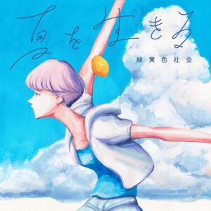 Issei Kobayashi Instagram - ７月３１日
「夏を生きる」
配信リリースするぜ！