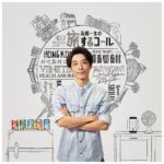 Issey Takahashi Instagram - スペシャルサイト上に記載された番号に電話すると、メッセージが聞ける「高橋一生の旅するコール」が昨日、18日からはじまりました。ぜひダイアルしてみてください。 0570-092-666 #高橋一生 #旅する氷結 ＃旅するコール