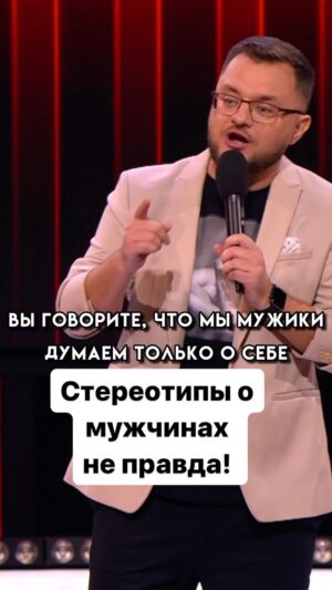Ivan Polovinkin Instagram - Стереотипы о мужчинах неправда. #comedyclub #tnt #половинкин #семья #приколы #парень #девушки #жиза #огонь