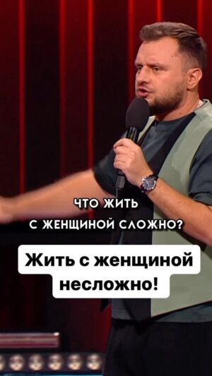 Ivan Polovinkin Instagram - Жить с женщиной не сложно! #comedyclub #tnt #половинкин #семья #жена #девушка #жить #девушки #жиза