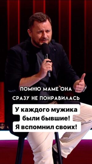 Ivan Polovinkin Instagram - У каждого мужика были такие бывшие! #comedyclub #tnt #половинкин #юмор #приколы #жена #девушка #парень #бывшая #семья