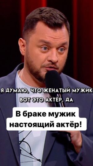 Ivan Polovinkin Instagram - В браке мужик становится актёром! #comedyclub #tnt #половинкин #актер #парень #семья #девушки #жена #жиза #приколы