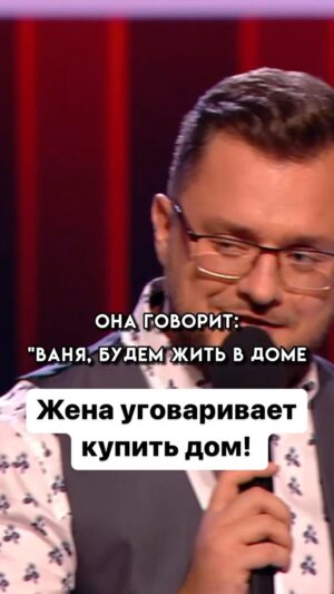Ivan Polovinkin Instagram - Жена уговаривает купить дом! #comedyclub #tnt #половинкин #дом #квартира #жена #девушка #жиза