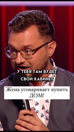 Ivan Polovinkin Instagram - Жена уговаривает купить дом! #comedyclub #tnt #половинкин #дом #квартира #семья #москва #жиза #жена #муж #россия