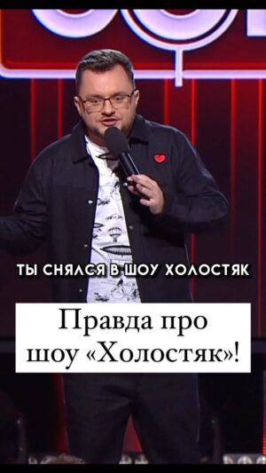 Ivan Polovinkin Instagram - Правда про шоу «Холостяк»! #comedyclub #tnt #половинкин #жиза #семья #девушка #парень #жизнь