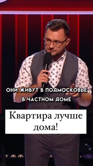 Ivan Polovinkin Instagram - Квартира лучше дома! #comedyclub #tnt #тнт #половинкин #дом #квартира #семья #жиза