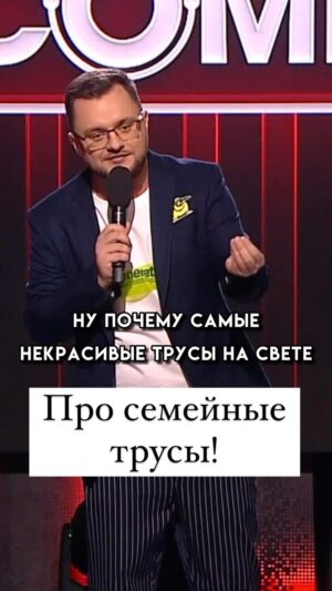 Ivan Polovinkin Instagram - Про семейные трусы! #comedyclub #тнт #половинкин #семья #жиза #жена #муж  #одежда #смешно
