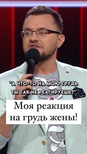 Ivan Polovinkin Instagram - Каждый раз должна быть такая реакция на грудь жены! #comedyclub #tnt #тнт #половинкин #жиза #семья #жена #восторг