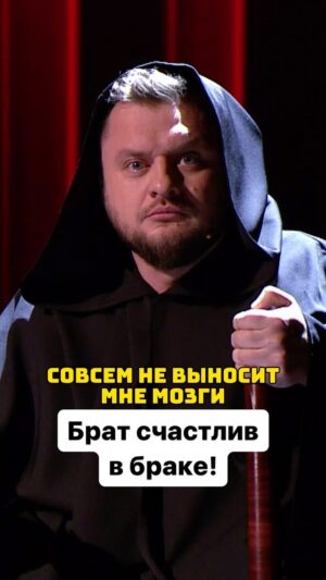 Ivan Polovinkin Instagram - Брат счастлив в браке! #comedyclub #tnt #humor #половинкин #юмор #брат #приколы #прикол #девушка #семья #девушки #москва
