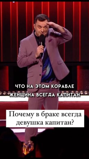 Ivan Polovinkin Instagram - В браке всегда девушка капитан! #половинкин #жиза #тнт #comedyclub #прикол #жена #семья