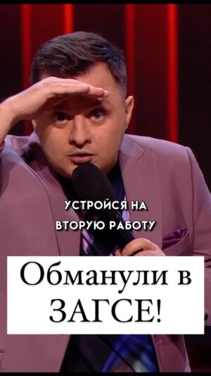Ivan Polovinkin Instagram - Мужика обманывают в ЗАГСЕ! #правда #comedyclub #comedy #жиза #tnt #жена #муж