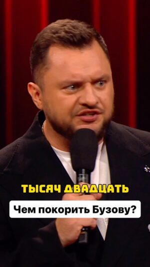 Ivan Polovinkin Instagram - Чем покорить Бузову? #comedyclub #tnt #половинкин #бузова #девушка #юмор #прикол #брат #счастье