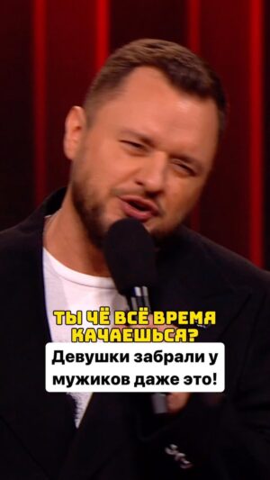 Ivan Polovinkin Instagram - Девушки забрали у мужиков даже это! #comedyclub #tnt #comedy #половинкин #приколы #юмор #девушка #девушки #парень #муж #музыка #москва #огонь