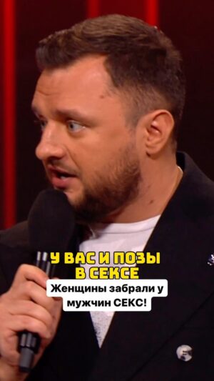 Ivan Polovinkin Instagram - Женщины забрали у мужчин СЕКС! #comedyclub #comedy #tnt #половинкин #приколы #юмор #женщины #девушки #муж #музыка #обман