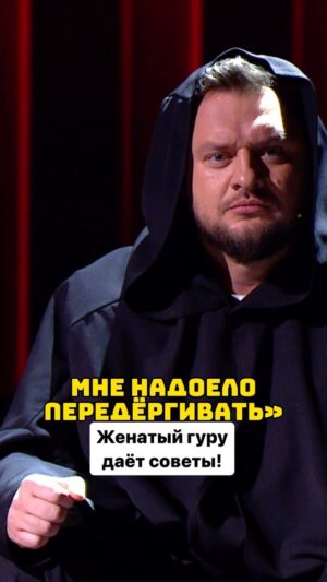 Ivan Polovinkin Instagram - Женатый гуру дает советы! #comedyclub #tnt #comedy #половинкин #юмор #жена #муж #учитель #урок #жиза