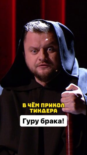Ivan Polovinkin Instagram - Гуру брака! #comedyclub #tnt #comedy #иванполовинкин #половинкин #приколы #семья #учитель #девушки #жена #муж #юмор