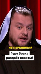 Ivan Polovinkin Instagram - Гуру брака даёт советы о семейной жизни! #comedyclub #tnt #половинкин #приколы #юмор #совет #жена #муж #хаха Moscow, Russia
