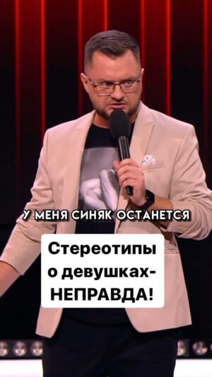 Ivan Polovinkin Instagram - Стереотипы о девушках - неправда! #comedyclub #comedy #tnt #половинкин #семья #приколы #жиза #смех #девушки