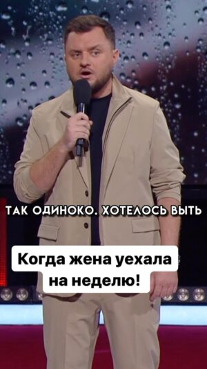 Ivan Polovinkin Instagram - Когда жена уехала на неделю! #comedy #comedyclub #tnt #половинкин #семья #приколы #жена #девушки #любовь