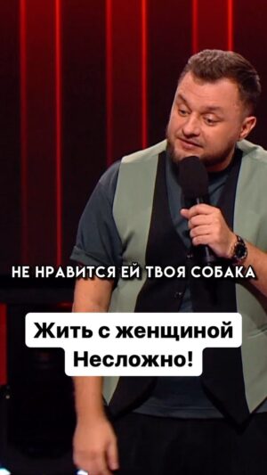 Ivan Polovinkin Instagram - Жить с женщиной несложно! #comedyclub  #tnt #comedy #половинкин #собака #семья #приколы #жиза #девушки #перень #друг