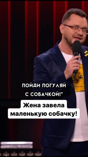Ivan Polovinkin Instagram - Ужас! Жена завела маленькую собачку! #comedyclub #tnt #половинкин #жиза #приколы #собака #собаки #жена #девушки