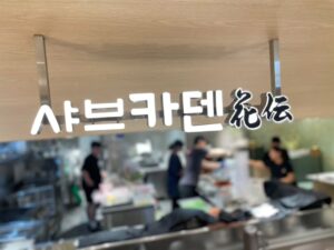 Jung Ho-young Instagram - 압구정 현대백화점본점 식품관에
현대그린푸드 김형석셰프와 함께
샤브샤브와 스끼야키 전문점 ~~
샤브카덴을 명일(7월4일) 오픈을
하게 되었습니다 ^^ 백화점 오시는
분들 많이 찾아주세요 맛있는 요리
해드리겠습니다 감사합니다 ~~

#카덴 #현대그린푸드 #정호영셰프
#김형석셰프 #gastrotable