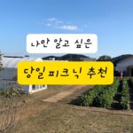 Jung Kyoung-mi Instagram - 가을 당일 피크닉 추천합니다! 나의 검색으로 알아낸!!! 경기도 광주에 있는 ”유정뜰“ @yujeongddeul 쫙 펼쳐진 논밭뷰에 당일 글램핑!! 고구마 캐기 배추, 무 뽑기 다양한 체험 가능👍🏻 토끼랑 닭도 있고 곤충도 구경합니다^^ 진짜 깨끗하고 사장님은 너~~무 친절하십니다😊 준이진이는 너무 재밌었다고 또 가자고 ㅋㅋㅋ 겨울에 눈썰매 예정이라고 하시니 또 갑시다😊