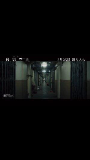 Justin Cheung Instagram - 終於，等到了。
2月23日，潛入人心。

Posted @withregram • @mm2hongkong 《殘影空間》正式預告公開 🕳️💡

何謂邪鬼何謂神、神鬼如何兩不分。錯綜複雜的大是大非前，究竟是好人，還是扮好人的壞人？

故事大綱：
香港發生一宗駭人聽聞的血案，社工虐殺家人後被捕。法醫精神科醫生徐曉靜(鄧麗欣 飾)天生擁有特殊能力，在殺人犯的潛意識空間發現案中有案，懷疑另一精神科醫生仁重光(謝君豪 飾)教唆病人謀殺，遂與警察阿發(姜皓文 飾)展開調查。這時另一宗命案又起，老人被兇手剝皮掛起，手法凶殘。唆殺人難以搜證，令調查陷入僵局，阿靜更被警方懷疑。

導演｜#陳志文 #GlennChan 
領銜主演｜#鄧麗欣 @stboo、#姜皓文 @black_gorgor、#謝君豪 @tsekwanhoho
主演｜#袁富華 @benbenyuen、#凌文龍 @siulungling、#張建聲 @justin311、#余香凝 @jenniferyuuu
特別演出｜#蔡瀚億 @babyjohnchoi

《殘影空間》
2月23日 潛入人心🌫️

@shadowsthmovie
@onecoolpictures
@mm2hongkong

#殘影空間 #shadows
#mm2hongkong #天下一電影 #onecoolfilm